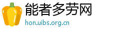 能者多劳网 能者多劳网